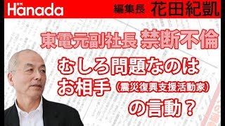 東電元副社長の不倫のお相手の震災被災地支援活動運動家女性の言動がちょっと・・・｜花田紀凱[月刊Hanada]編集長の『週刊誌欠席裁判』