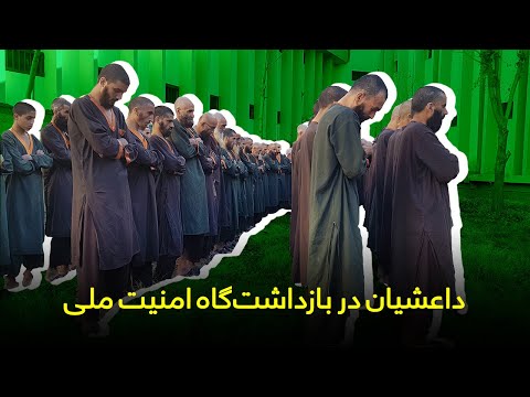 داعشیان در بازداشت گاه امنیت ملی