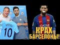 КРАХ БАРСЕЛОНЫ, КОНЕЦ ЭПОХИ! | О ТРАНСФЕРЕ МЕССИ В МАНЧЕСТЕР СИТИ