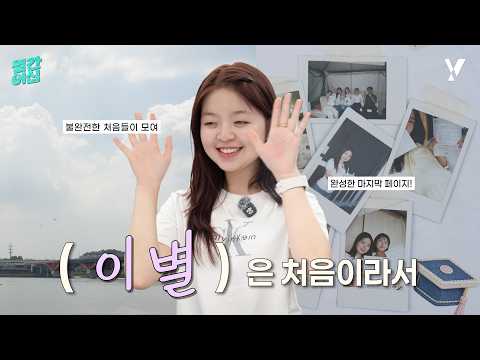 첫 이별은 너무 어려워 | [월간이십] 8월호 👋