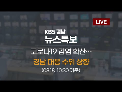 08.18.(화) 10:30 기준ㅣ코로나19 감염 확산… 경남 대응 수위 상향