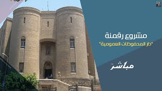 مشروع رقمنة دار المحفوظات العمومية.. أهميته وكيف يستفيد منه المواطن المصري؟