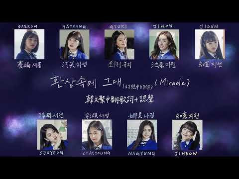 fromis_9-황상속에 그대(幻想中的你)(Miracle)【韓文繁中字歌詞+認聲】