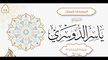 سورة المجادلة { 58 } للشيخ ياسر الدوسري