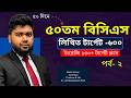 50th BCS Written 50 Days 600 Marks - English Target 130 + || ৫০তম বিসিএস লিখিত ৫০ দিনে ৬০০ মার্কস