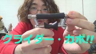 キーチェンジができる,ギター用"転がるカポタスト" ～GLIDER(グライダー) THE ROLLING CAPO～