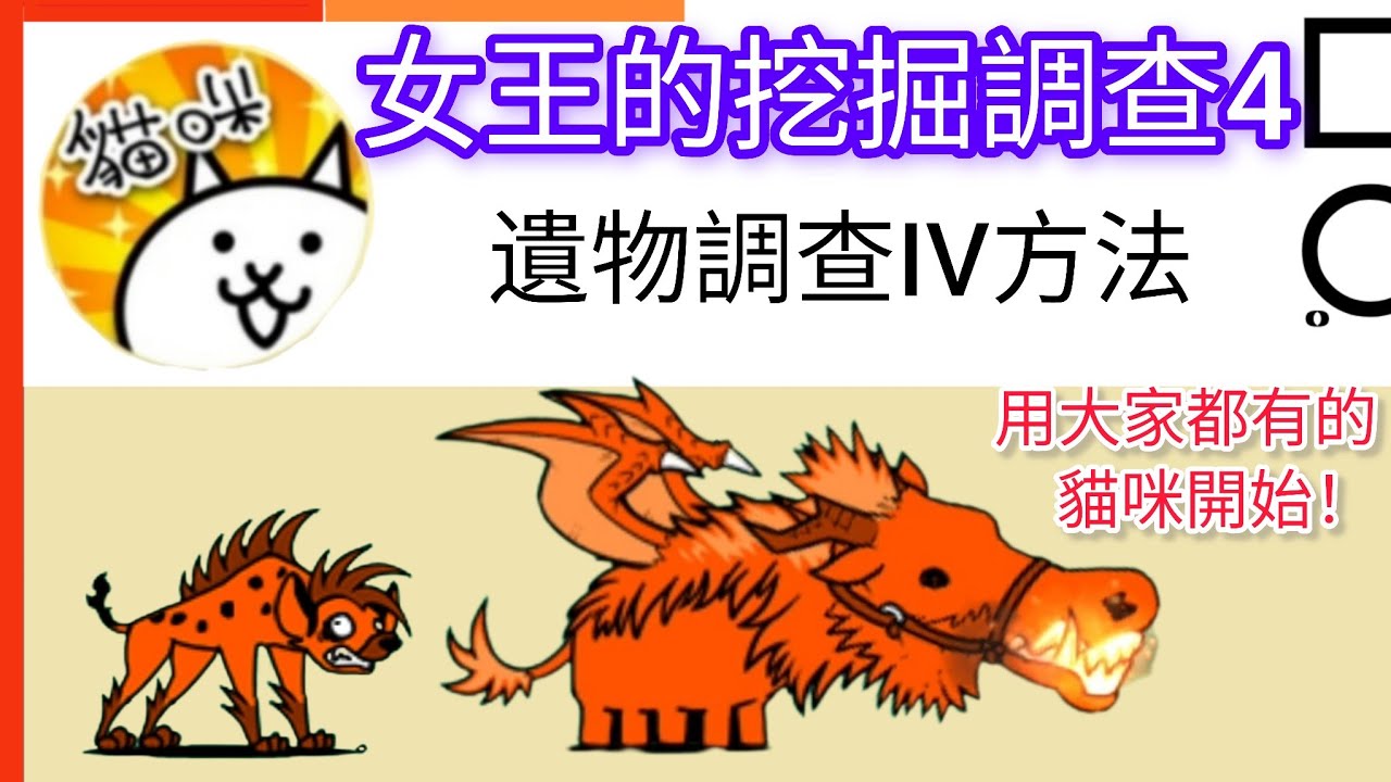 用大家都有的貓咪開始 女王的挖掘調查4 遺物調查IV方法 Empress' Excavation 4 Archaeology 401: Methods 貓咪大戰爭 Battle cats