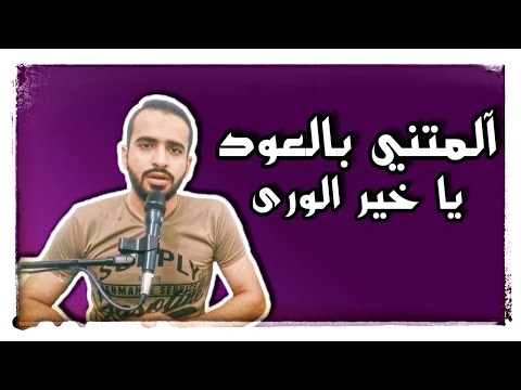ياسر نبيل آلمتني بالعود يا خير الورى