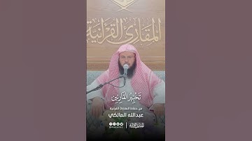 تحبير القارئين | تلاوة من سورة الشرح | القارئ: عبدالله بن هادي المالكي