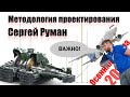 Методология проектирования изделия | Сергей Руман (Осенняя школа 2024)