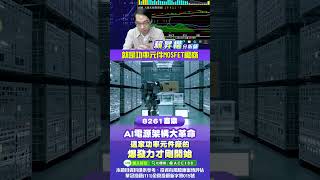 AI電源架構大革命 這家功率元件廠的爆發力才剛開始 #富鼎 #功率元件