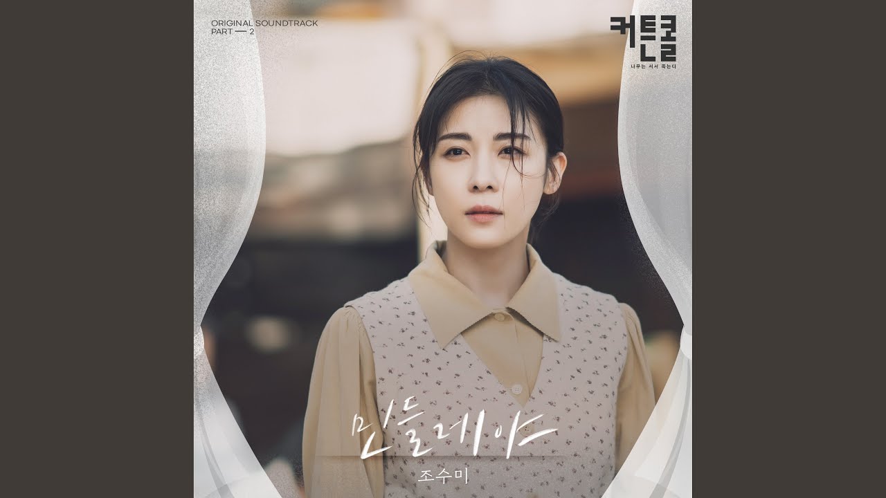 조수미(Sumi Jo) - 민들레야 (Dandelion) (커튼콜 OST) Curtain call OST Part 2
