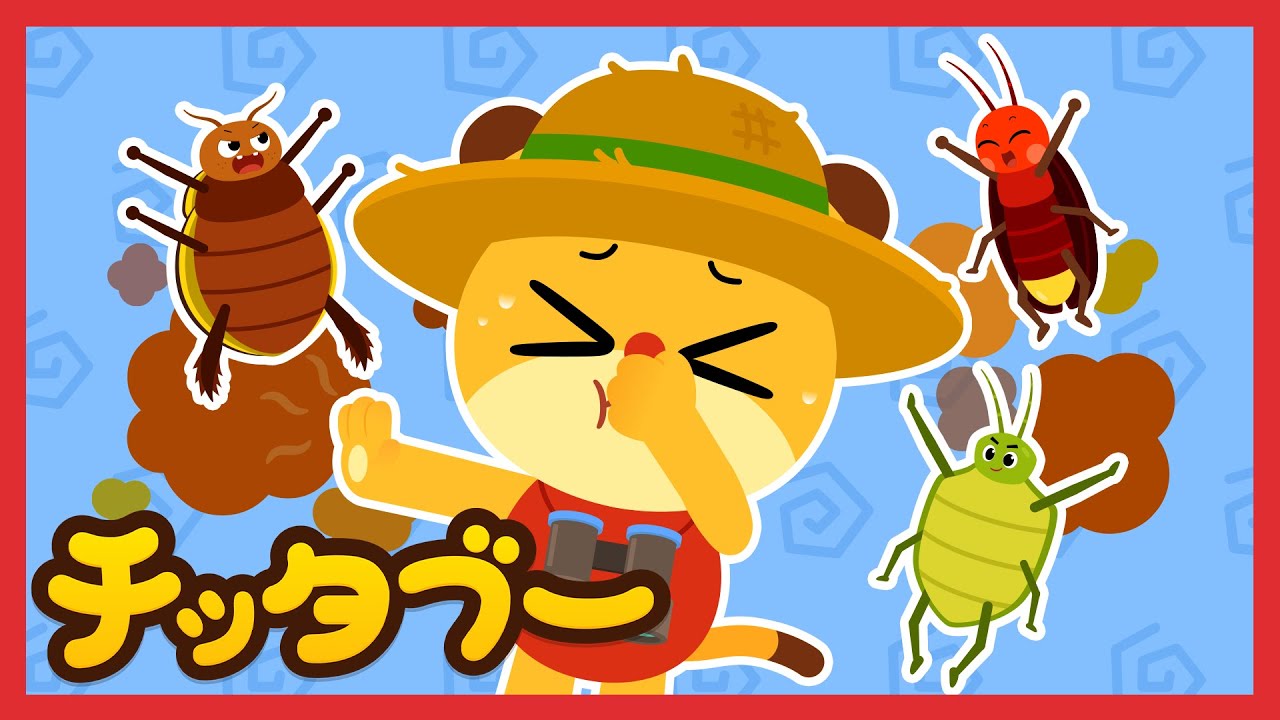 いたずら教室 野球の虫 くさいムシたち(Smelly Bugs)| 昆虫の歌｜キッズソング | 子どもの歌