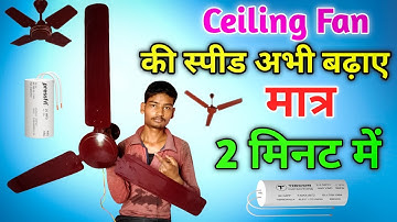 Ceiling Fan Slow Speed Problem | छत वाले पंखे की स्पीड कैसे बढ़ाएं | Ceiling Fan Speed Kaise Badhaye