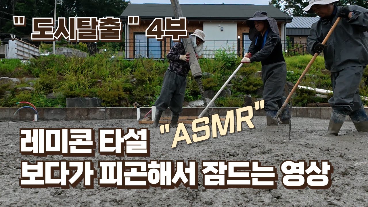 레미콘타설 ASMR ... 공구리 치는거 보다가 피곤해서 잠드는 영상