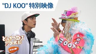 映画『とんかつDJアゲ太郎』特別映像（DJ KOO登場編）