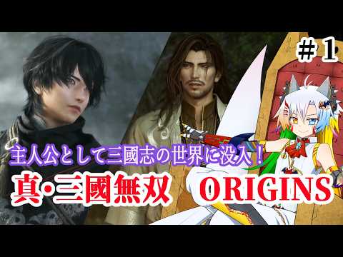 【初見プレイ＃１】三国時代に飛び込め！真・三國無双ORIGINS ～黄巾決戦まで～【魔王きゅう】