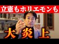 【やながせ裕文】大炎上!立憲民主党、国民コントロール計画に批判殺到 ファクトチェック団体を「資金で囲い込み」?