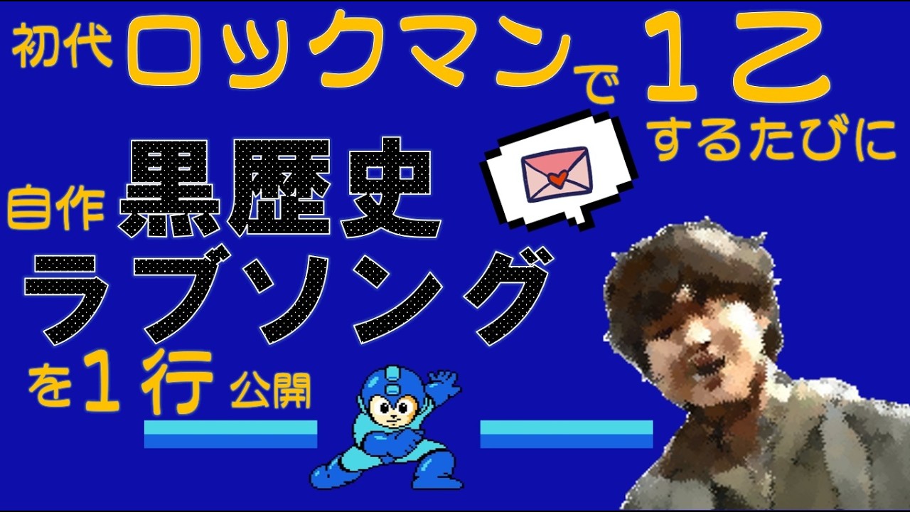 【初見プレイ】初代ロックマンで１機失う度に自作黒歴史ラブソングを一行公開する配信【#ロックマンクラシックコレクション】