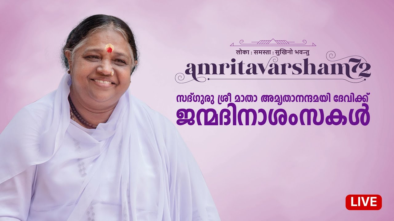 സദ്ഗുരു ശ്രീ മാതാ  അമൃതാനന്ദമയി ദേവിയുടെ ജന്മദിനാഘോഷങ്ങൾ തത്സമയസംപ്രേഷണം... | Amritavarsham 72