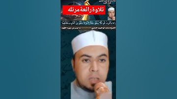 تلاوة رائعة مرتله #مقام_الصبا ❤️للشيخ محمد أبواليزيد المصري @mohamed-ab153-alyzed-ALMSrey ❤️❤️❤️🧡💛