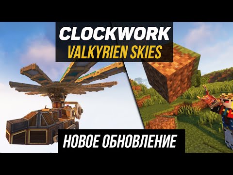 Видео: Гайд по Valkyrien Skies Clockwork 1.18.2-1.20.1 Самолёты и вертолеты (minecraft java edition)