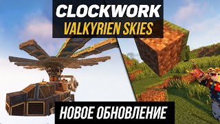 Гайд по Valkyrien Skies Clockwork 1.18.2-1.20.1 Самолёты и вертолеты (minecraft java edition)