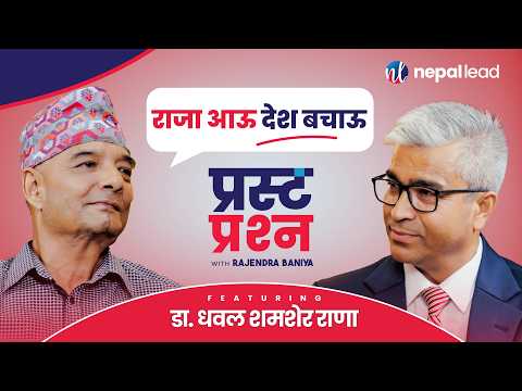 'बालेन राजा ल्याउन चाहन्छन् तर मालिकले दिँदैन ।' | DHAWAL SHAMSHER RANA | PRASTA PRASHNA S02E08