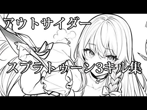 スプラトゥーン3　キル集　アウトサイダー