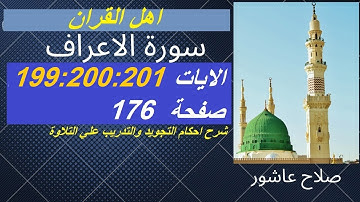 سورة الاعراف شرح احكام تجويد القران الكريم الايات  199:200:201 #قران_احكام_تجويد