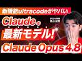 【速報】Claude Opus 4.8が登場!最新機能で「思考コントロール」が可能になりultracodeが追加?