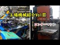 ダクト工場機械紹介Vol.Ⅲ