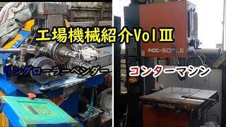 ダクト工場機械紹介Vol.Ⅲ