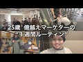 【Vlog】25歳億越え経営者の１週間ルーティン　Vol.3