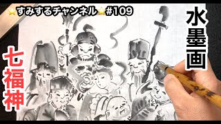 【水墨画Sumi-e】三墨法を使いこなして描く七福神　⭐️すみするチャンネル⭐️#109