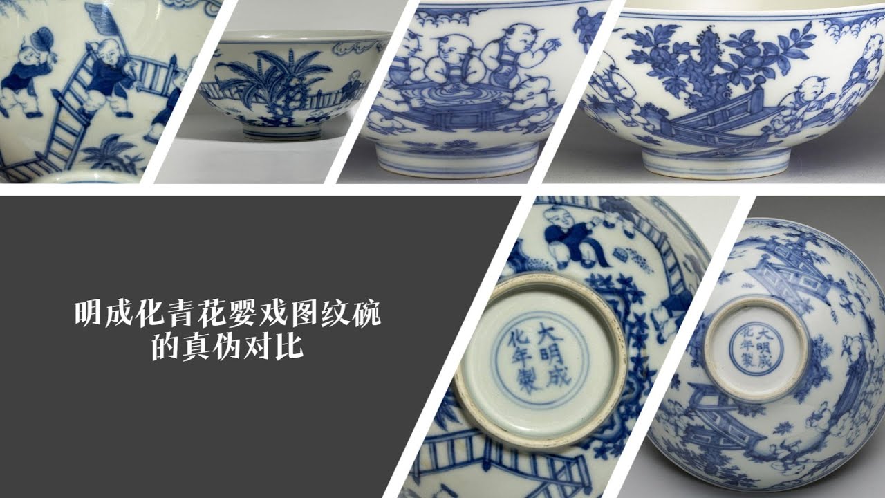 明成化青花婴戏图纹碗的真伪对比1 - YouTube
