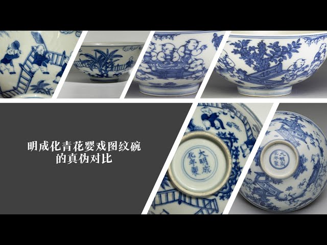 明成化青花婴戏图纹碗的真伪对比1 - YouTube