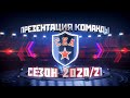Новый сезон. Новый СКА. Презентация команды - 2020