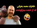 خاطرات محمد بحرانی که از خنده میترکوندت خاطرات محمد بحرانی که از خنده میترکوندت