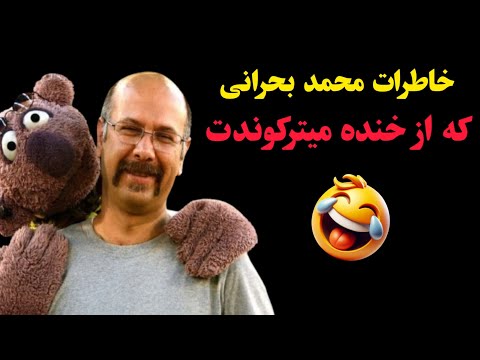 خاطرات محمد بحرانی که از خنده میترکوندت