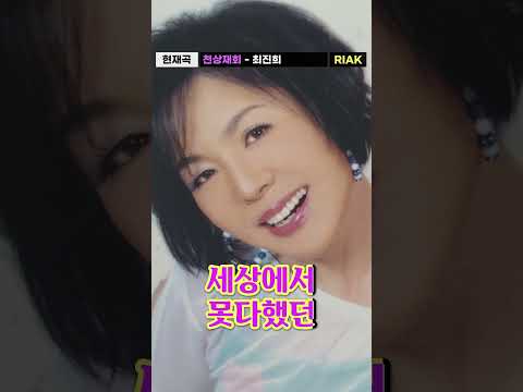 그대와 영원히 함께 할래요🥺💜 #<strong>최진희</strong> #<strong>천상재회</strong> #Riak #Shorts
