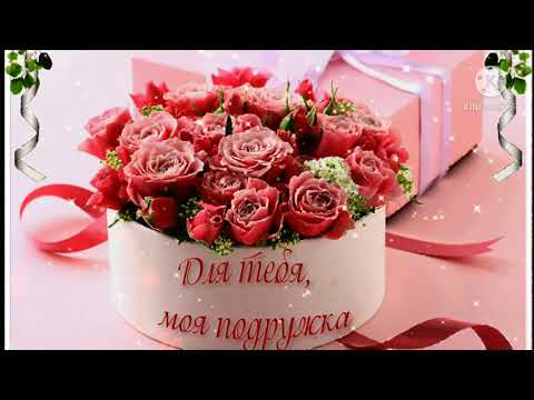 Доброе утро, моя подруга! Пожелание для любимой подружки.