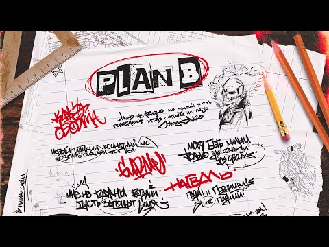 Nagval х Gurme х Кажэ Обойма - PLAN B