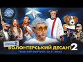 СПЕЦСЕЗОН Ліга Сміху 2023 - Волонтерський десант 2, Епізод 2 | Повний випуск 10.11.2023 🔥