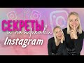 Секреты и лайфхаки Instagram | Секретный шрифт в Instagram | Как улучшить качество в Инстаграм