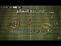 اي سي ميلان و ريال مدريد اياب ربع النهائي دوري ابطال اوروبا