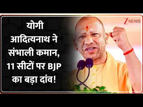 UP MLC Election 2026: योगी आदित्यनाथ ने संभाली कमान, 11 सीटों पर BJP का बड़ा दांव! | Baat Pate ki