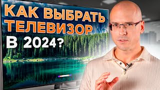 Какой ТЕЛЕВИЗОР купить в 2024 году? / Главные ХАРАКТЕРИСТИКИ при выборе телевизора