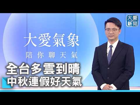 Mostly Sunny Across Taiwan, Great Weather for the Mid-Autumn Festival Weekend | #DaAiNews #Tropic...