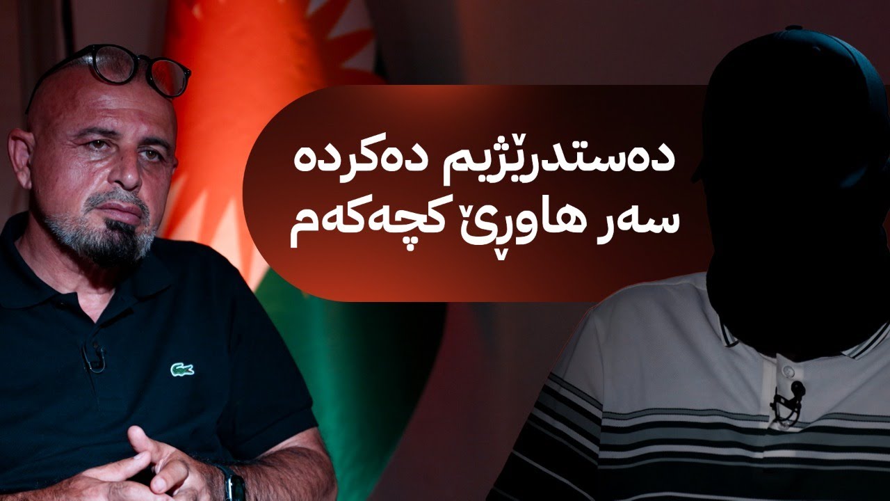 کچێک ئەم کوڕەی فێری ماددەی هۆشبەر کردووە و چیرۆکەکەی بۆ ڕزگار کۆچەر دەگێڕێتەوە